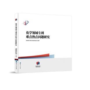 当当网 化学领域专利难点热点问题研究 国家知识产权局专利复审委员会 知识产权出版社 正版书籍