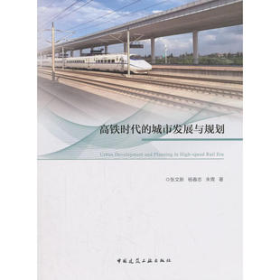 当当网 高铁时代的城市发展与规划 张文新，杨春志，朱青 中国建筑工业出版社 正版书籍