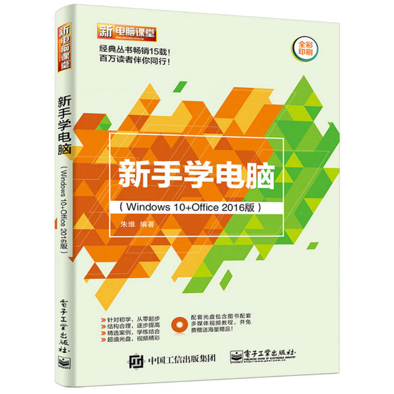 当当网 新手学电脑（Windows 10+Office 2016版）（含DVD光盘1张） 朱维 电子工业出版社 正版书