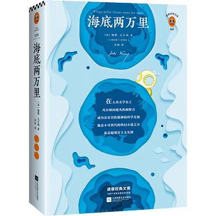 【当当网 正版书籍】海底两万里(刘慈欣手写寄语,倾情!精彩重现原版插画!凡尔纳都是科幻的代名词!)