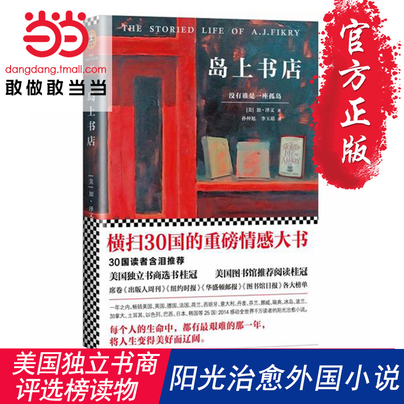 【当当网 正版包邮】岛上书店(每个人的生命中,都有无比艰难的那一年。加·泽文感动全球千万读者的治愈小说!)