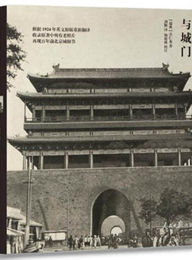 当当网 北京的城墙与城门 喜仁龙 人民日报出版社 正版书籍