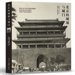 当当网 北京的城墙与城门 喜仁龙 人民日报出版社 正版书籍