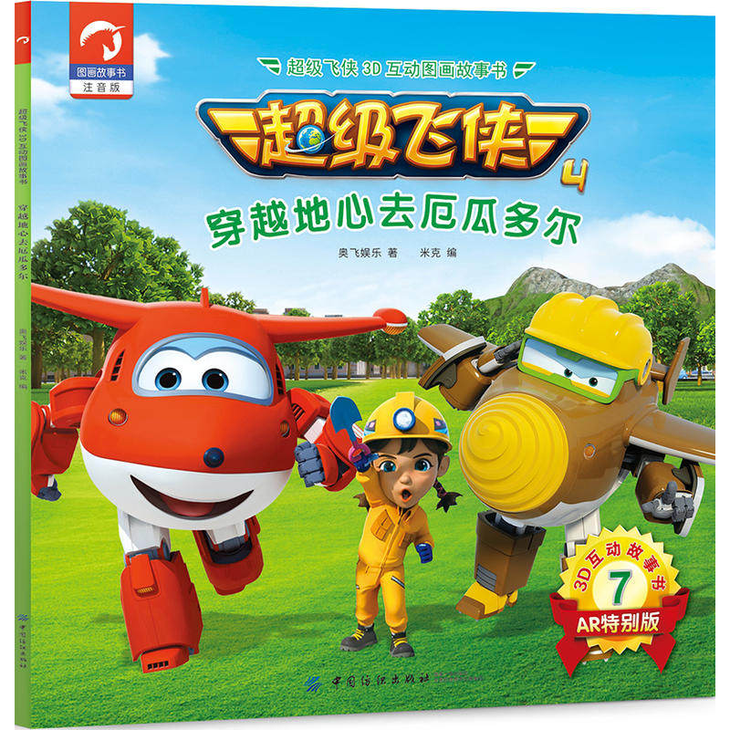 超级飞侠3d互动图画故事书·第四季·7穿越地心去厄瓜多尔