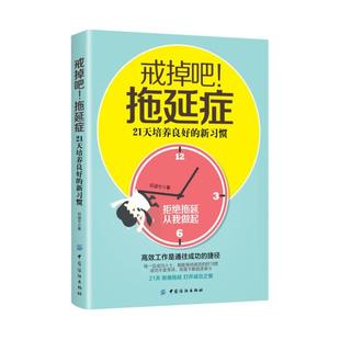 新习惯 戒掉吧 拖延症：21天培养良好