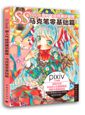 SSbook超绘师精讲教程：马克笔零基础篇