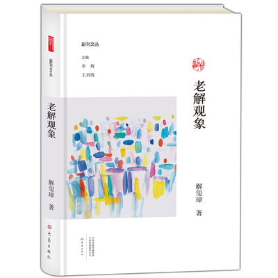 老解观象/副刊文丛