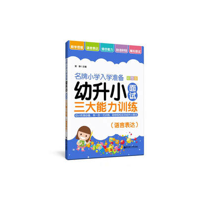 小学入学准备——幼升小面试三大能力训练（语言表达）