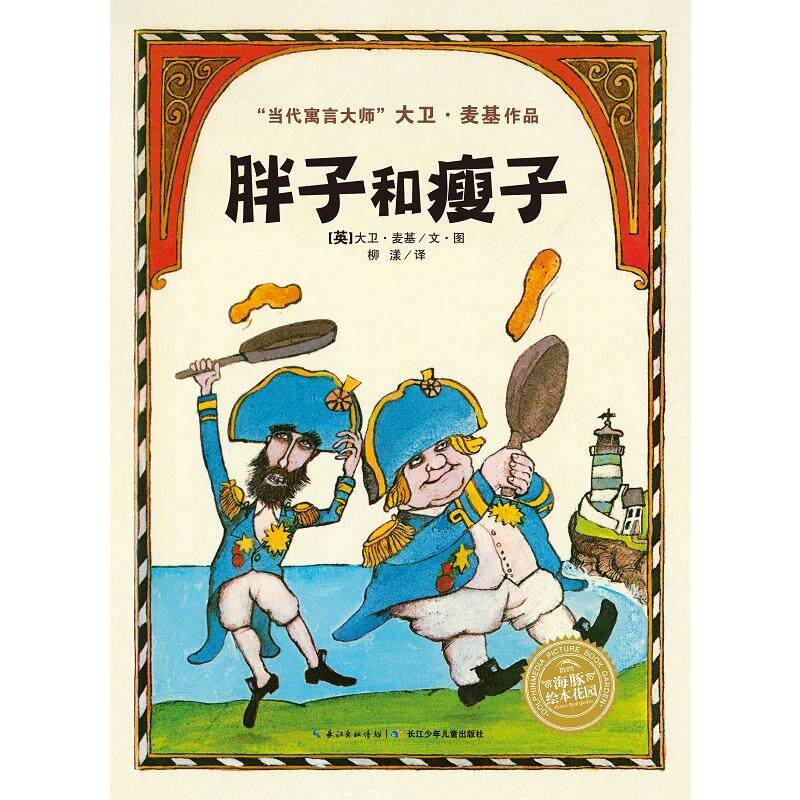 海豚绘本花园:胖子和瘦子(平装)