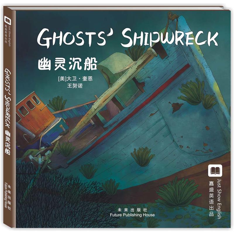 嘉盛英语想象力系列任务绘本：幽灵沉船（The Ghost Shipwreck）