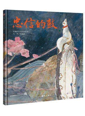 信谊图画书奖系列系列-忠信的鼓