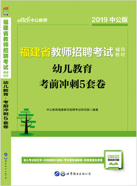 福建教师招聘考试中公2019福建省教师招聘考试辅导教材幼儿教育考前冲刺5套卷