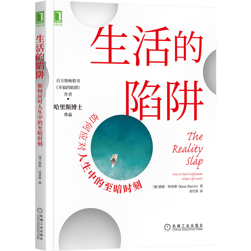 当当网 生活的陷阱：如何应对人生中的至暗时刻 社会科学 心理学 机械工业出版社 正版书籍