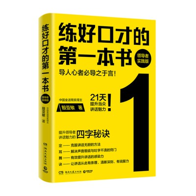 练好口才的第一本书：领导者实践版（导人心者必导之于言！21天提升当众讲话魅力！领导者当众讲话必修课！）