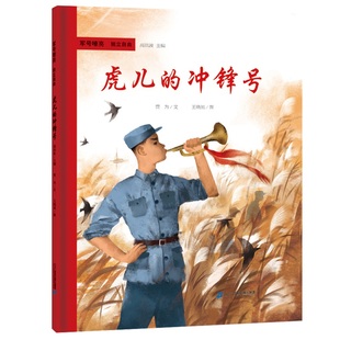 军号嘹亮 独立自由 虎儿的冲锋号