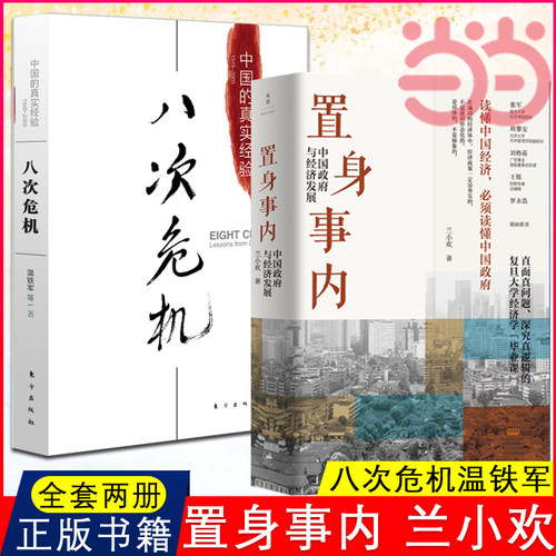 【当当网全2册】置身事内兰小欢+八次危机温铁军 中国的真实经验1949-2009 中国政府与经济发展 正版书籍