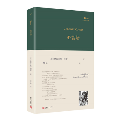 当当网 心智场（垮掉派代表诗人柯索精选集，柯索被金斯堡称作“诗人的诗人” [美]格雷戈里•柯索 人民文学出版社 正版书籍