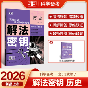 曲一线 53科学备考 历史 解法密钥 高分突破 备战2026高考 全国