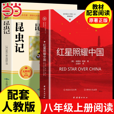 红星照耀中国和昆虫记原著正版