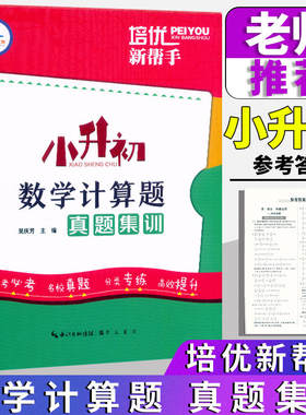 当当培优新帮手小升初数学计算题