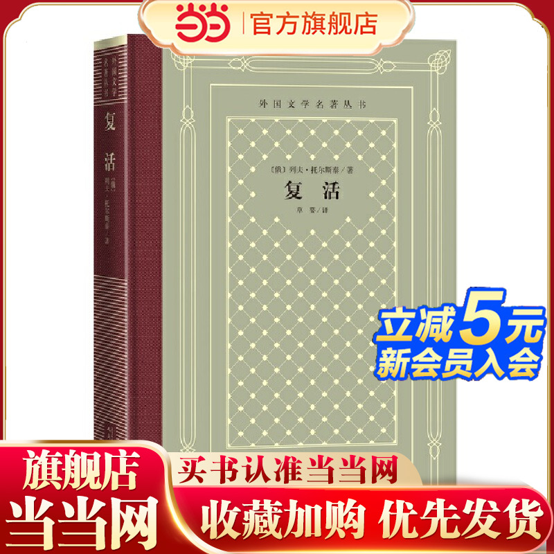 当当网 网格本·复活（外国文学名著丛书） 列夫·托尔斯泰 人民文学出版社 正版书籍