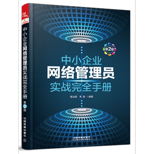 中小企业网络管理员实战完全手册(第2版)