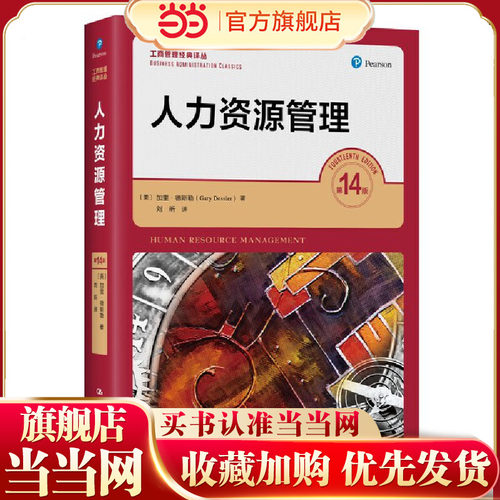 人力资源管理（第14版）（工商管理经典译丛）