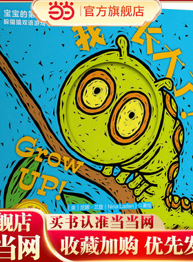 当当网正版童书 猜猜我是谁双语游戏书·我长大了！奇妙洞洞拉拉书绘本0到3岁儿童启蒙早教智力翻翻认知书新生儿幼儿益智3d立体