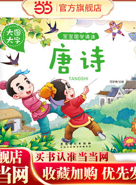 大图大字 宝宝国学诵读 唐诗古诗词早教启蒙绘本书籍幼儿园国学经典规范启蒙读本教材彩绘注音版 古诗书学前宝宝早教绘本故事