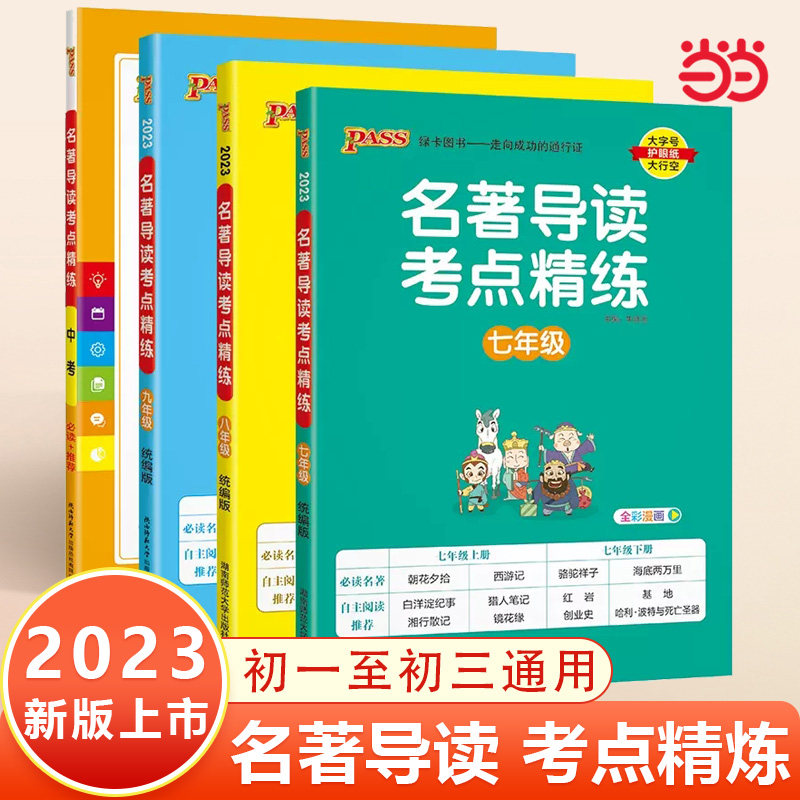 当当网正版24新版初中名著导读考点精练中学七7八8九9年级中考人教版冲刺阅读理解专项训练课外中外文学详解同步解读备考资料高性价比高么？