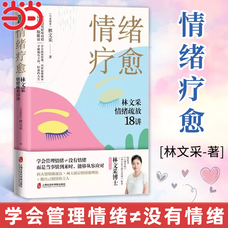 当当网 情绪疗愈 林文采情绪疏放18讲 释放掉不良情绪 疗愈原生家庭 摆脱情绪难题的困扰上海社会科学院出版社 正版 心理学书籍