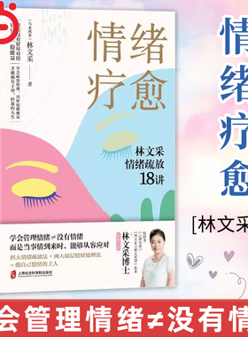 当当网 情绪疗愈 林文采情绪疏放18讲 释放掉不良情绪 疗愈原生家庭 摆脱情绪难题的困扰上海社会科学院出版社 正版 心理学书籍