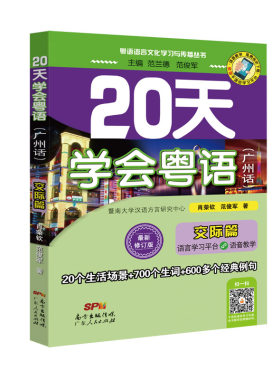 当当网正版 20天学会粤语广州话交际篇 进阶学习广东话贴近日常生活场景老广对话  粤语入门速成教程书籍 粤语文化学习与传播丛书
