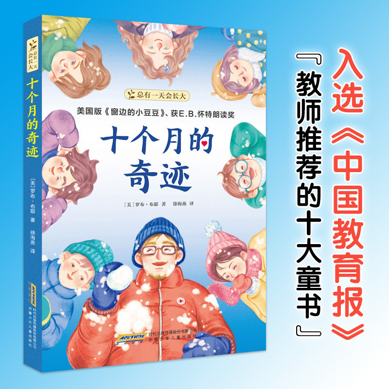 当当网正版童书 总有一天会长大：十个月的奇迹（百班千人推荐）获E.B.怀特朗读奖写给青