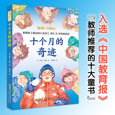 当当网正版童书 总有一天会长大：十个月的奇迹（百班千人推荐）获E.B.怀特朗读奖写给青