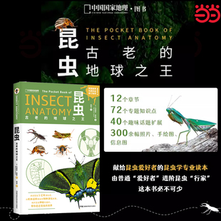 正版 当当网 中国国家地理昆虫科普读物昆虫爱好者昆虫学读本昆虫学手册昆虫学入门昆虫科普书籍 地球 书籍 昆虫：古老