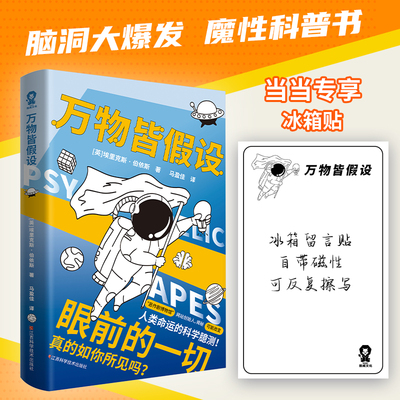 万物皆假设畅销科普书籍当当网