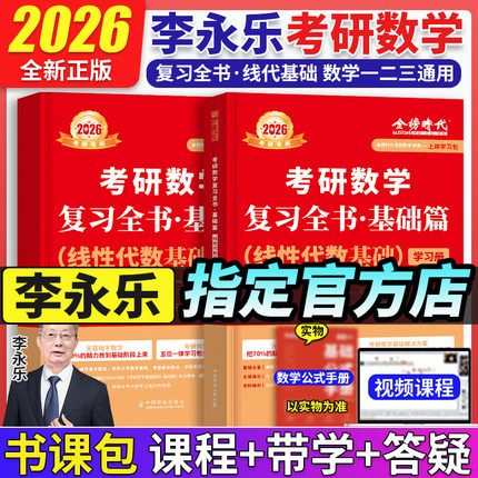 当当网】李永乐2026考研数学复习全书基础篇+数学基础过关660题数学一数二数三 可搭配李永乐历年真题解析武忠祥高数辅导讲义