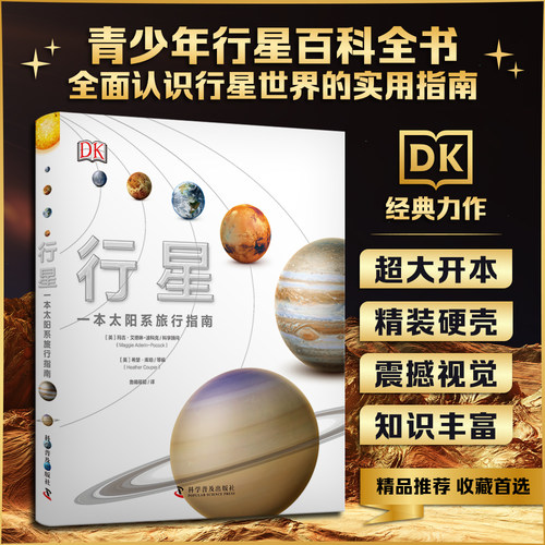 当当网正版童书 DK行星 本太阳系旅行手册