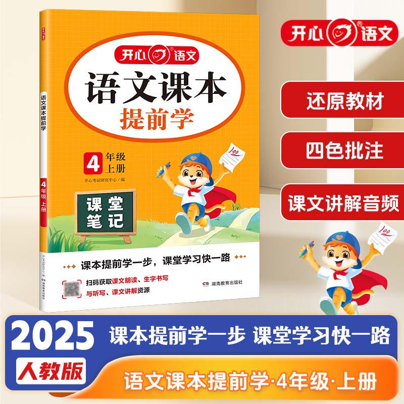 2025秋小学语文课本提前学课堂笔记四年级上册人教版小学4年级语文教材学霸随堂笔记同步课本预习课辅导资料书 全国通用
