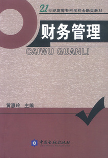 财务管理.黄惠玲 主编/9787504931320中国金融出版社