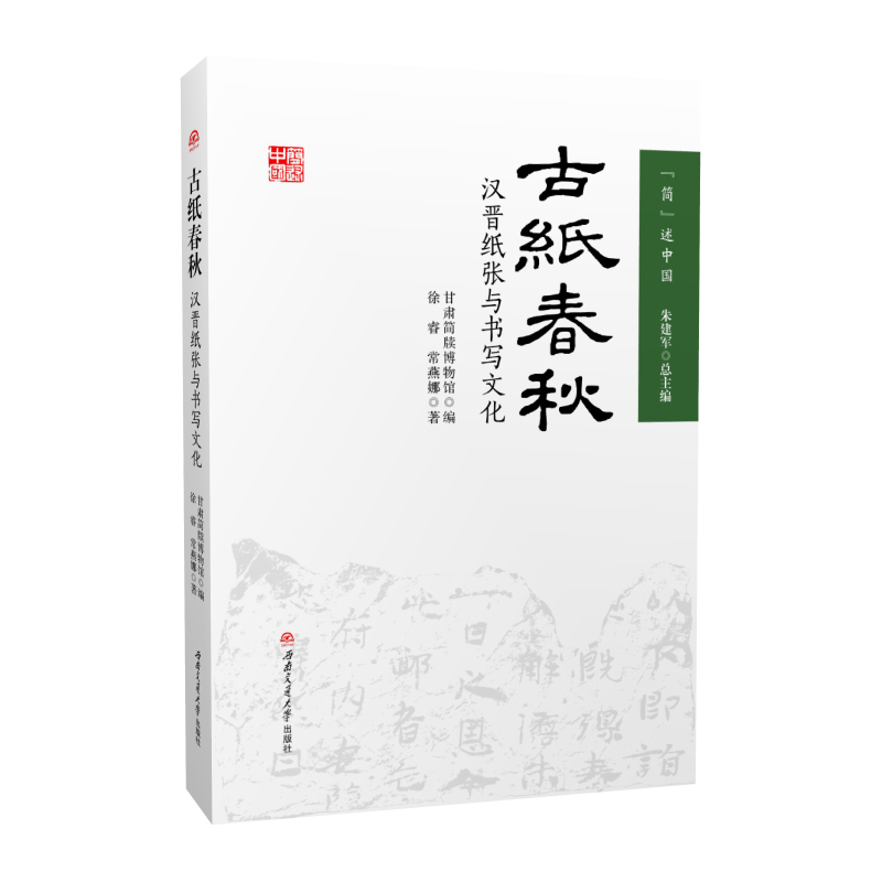 古纸春秋 汉晋纸张与书写文化 简述中国 甘肃简牍博物馆 秦汉历史文化书籍