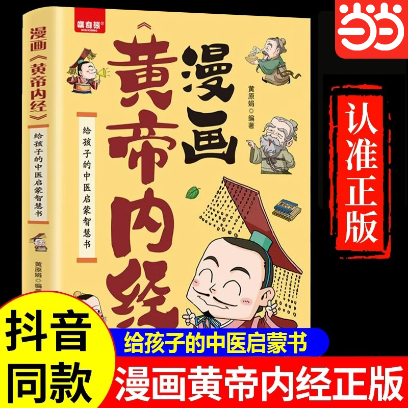 黄帝内经漫画版白话文彩图版