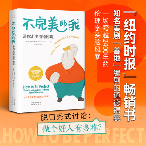 不完美的我  带你走出道德困境《纽约时报》畅销书