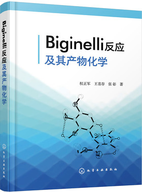 当当网 Biginelli反应及其产物化学 权正军 化学工业出版社 正版书籍