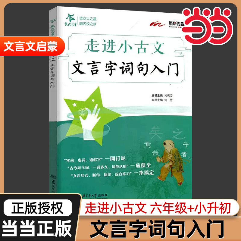 走进小古文文言字词句入门交大之星文言文阅读与训练四年级小古文启蒙五六年级文言文阅读小学生文言文启蒙助读上海交通大学出版社