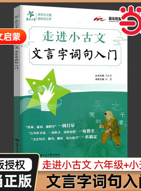 走进小古文文言字词句入门交大之星文言文阅读与训练四年级小古文启蒙五六年级文言文阅读小学生文言文启蒙助读上海交通大学出版社