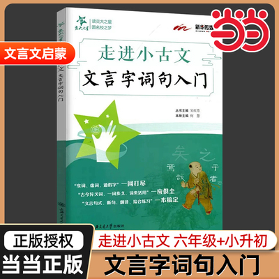 走进小古文文言字词句入门交大之星文言文阅读与训练四年级小古文启蒙五六年级文言文阅读小学生文言文启蒙助读上海交通大学出版社
