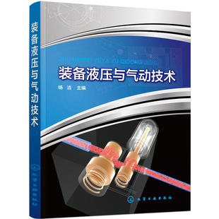 装 主编9787122346964 备液压与气动技术.杨洁