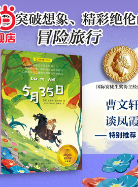 【当当网正版童书】 5月35日 夏洛书屋经典版 德国 埃里希·凯斯特纳 国际安徒生奖得主经典之作儿童文学